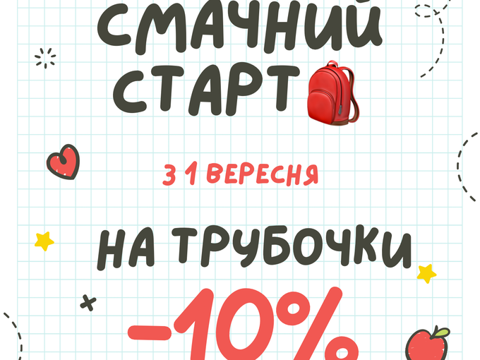 Смачний старт🎒