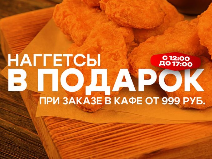 🍗 НАГГЕТСЫ В ПОДАРОК 🎁