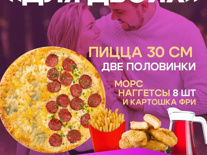Согреем новым комбо-набором вас 🍕🍗🍟