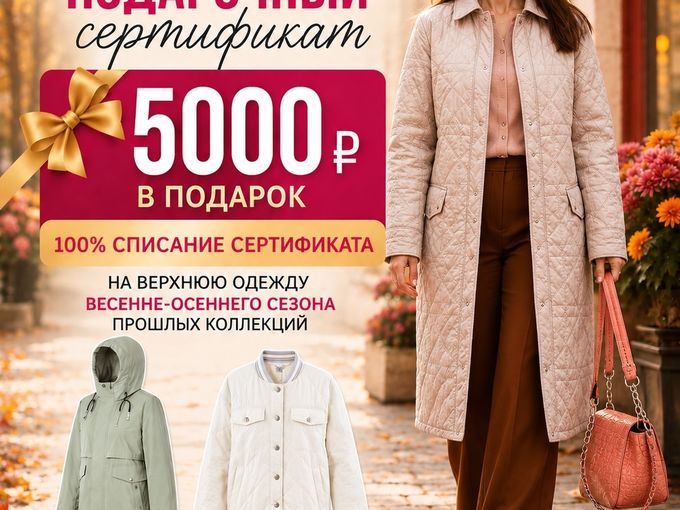 5000 рублей в подарок на верхнюю одежду