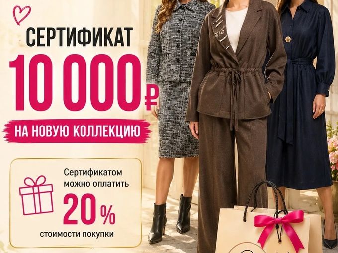 Дарим 10 000 рублей на новую коллекцию