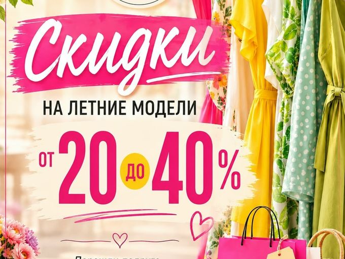 Скидки от 20% до 40% 💃💃