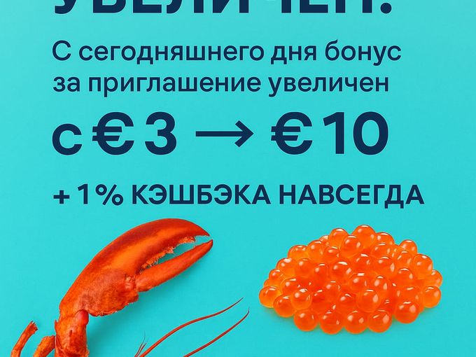 🦞Бонус 10 ЕВРО за приглашение друга!🎁