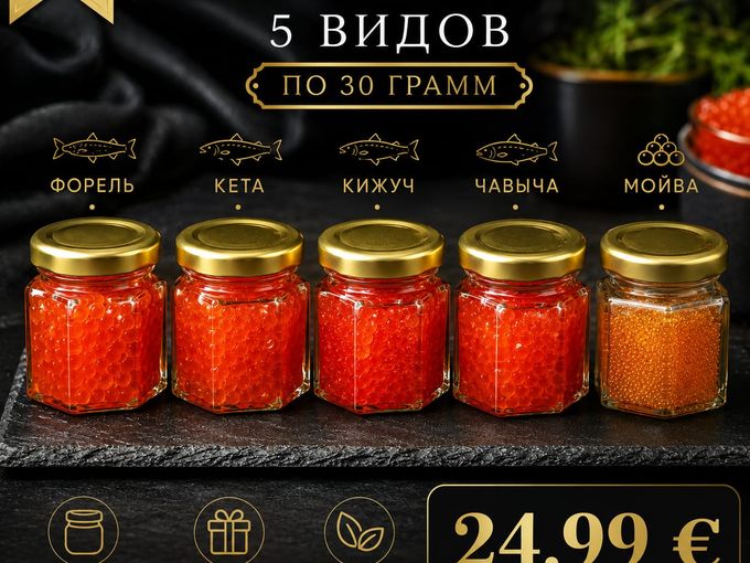 🔥 НОВИНКА! Набор икры - 5 вкусов
