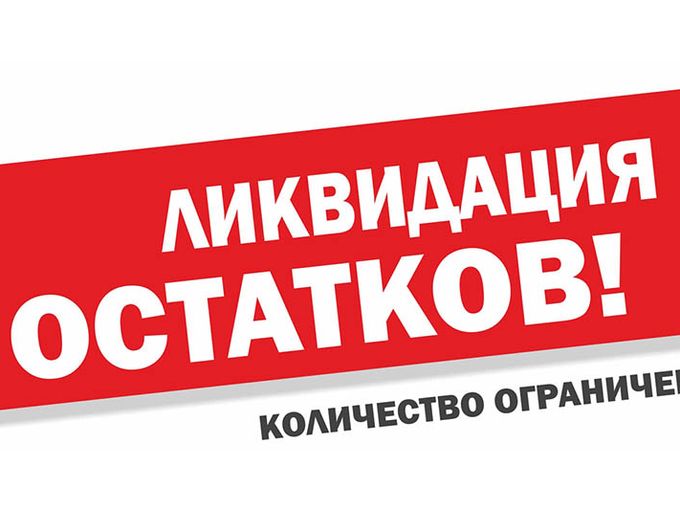 🔥 Освобождаем склад 🔥