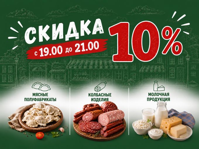 Вечерние скидки😉