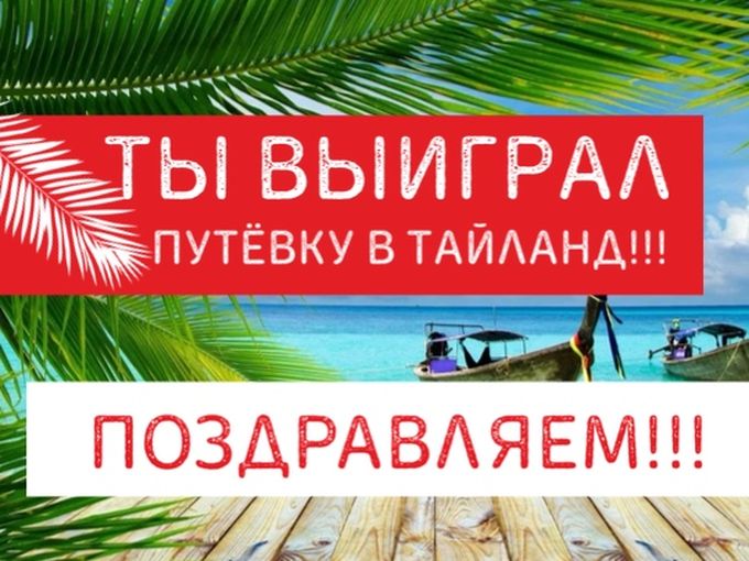 Летим в Тайланд!