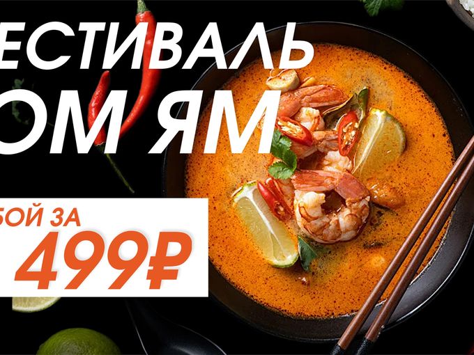 Фестиваль Том Ям!