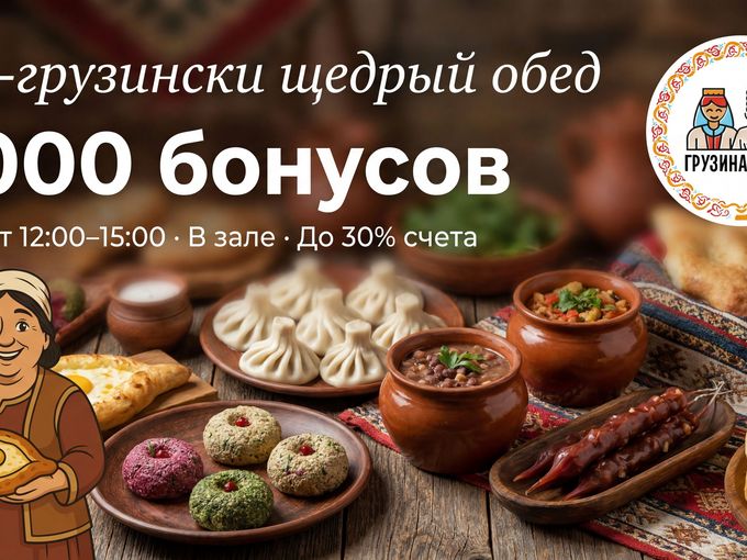 Обновленный бизнес-ланч в Грузина Мама🔥