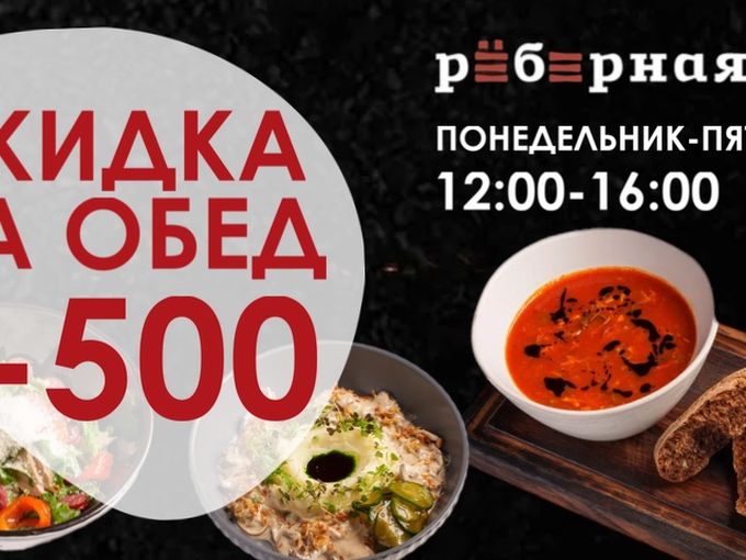 -500 НА ОБЕД!