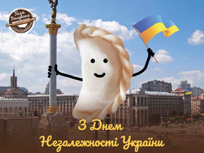 З Днем Незалежності України 🇺🇦