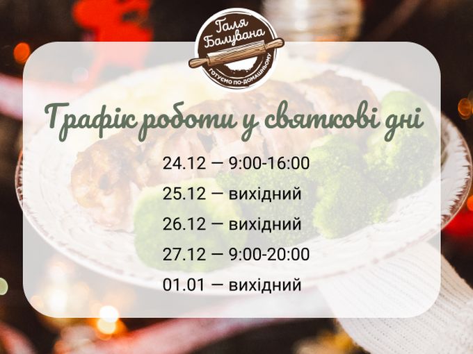 Графік роботи на свята