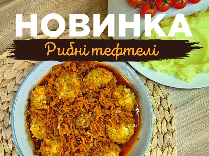 Новинка від Галі – рибні тефтелі!