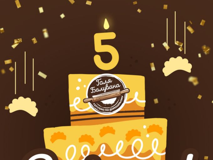 Галі Балуваній — 5 років 🥳