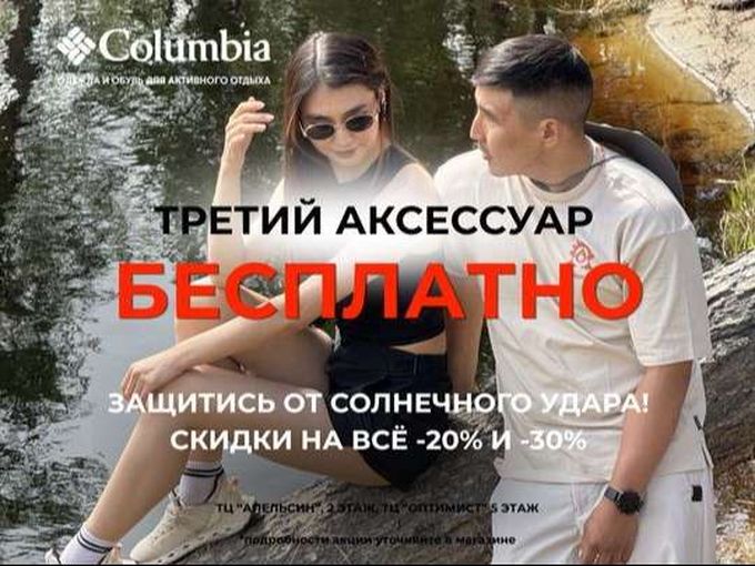 ТРЕТИЙ АКСЕССУАР - БЕСПЛАТНО!