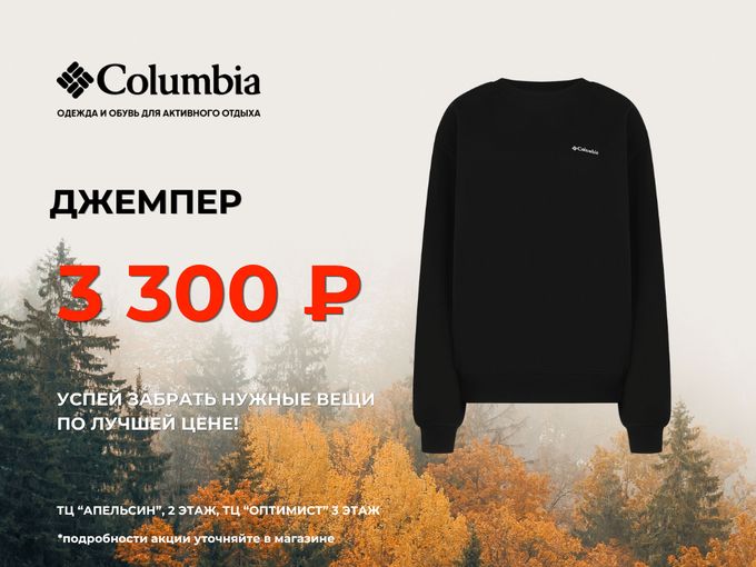 ДЖЕМПЕР COLUMBIA ЗА 3 300 ₽!