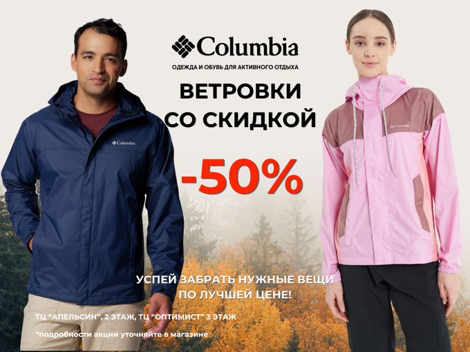 В ТАКУЮ ПОГОДУ ВЕТРОВКИ СО СКИДКОЙ -50%!