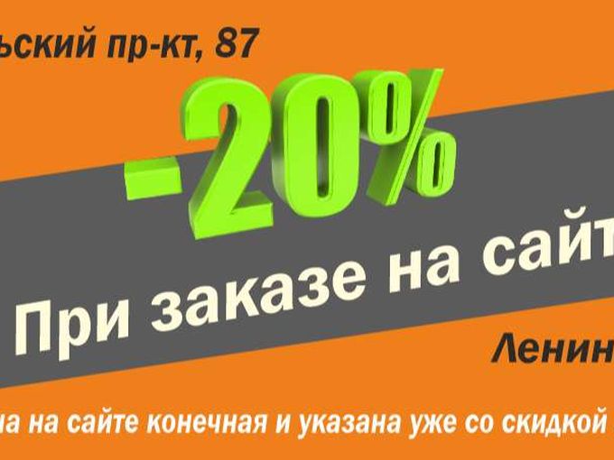 Скидка -20% при заказе на сайте