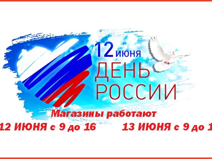 С Днём России! График работы.