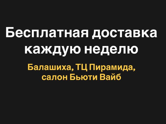 Бесплатная доставка в Балашиху!