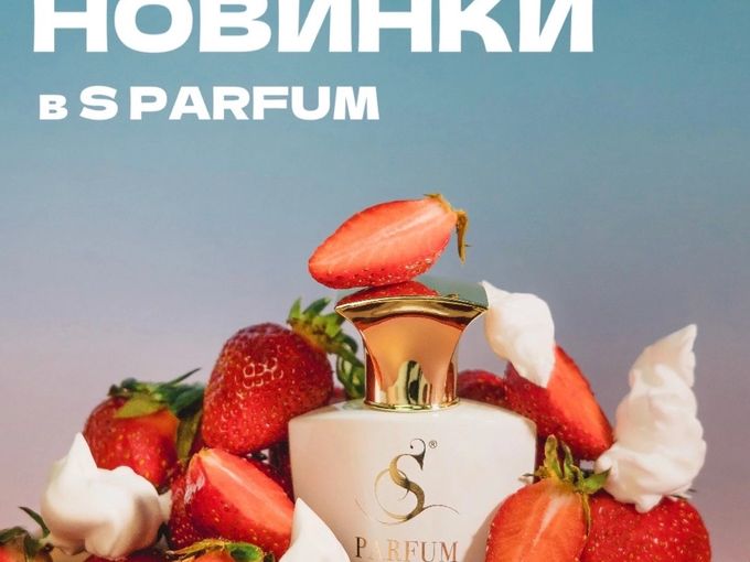 Новинки в S Parfum&Cosmetics ♥️