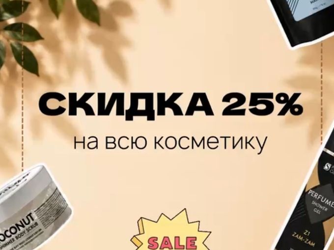 Скидка - 25% на всю косметику
