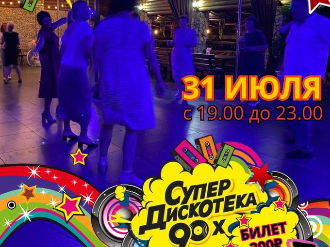 🎤🎼 ДИСКОТЕКА 90-х  31 июля | БРОНЬ💥