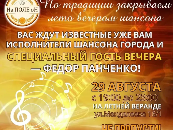 Вечер шансона | 29 августа