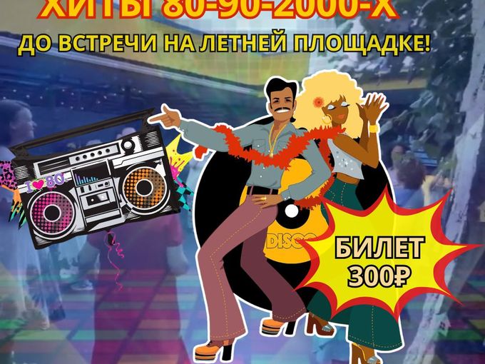 🎸21 августа ждём на дискотеку 80-90-00!