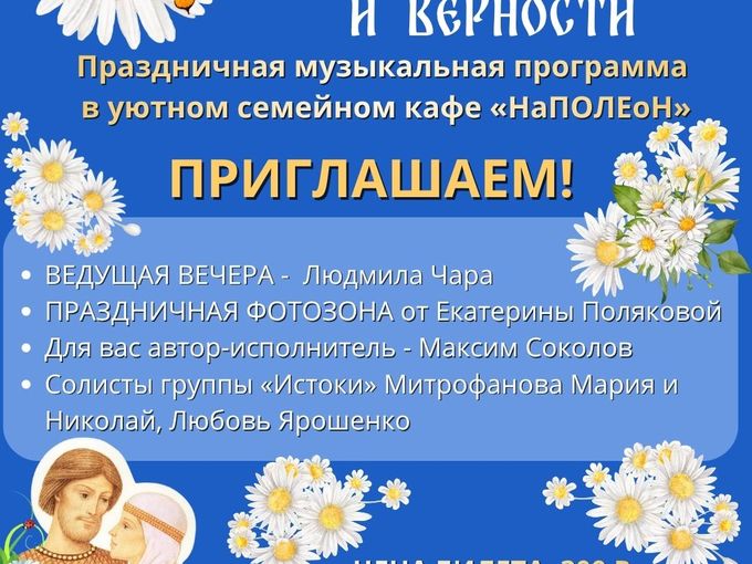 Приглашаем|День семьи, любви и верности!
