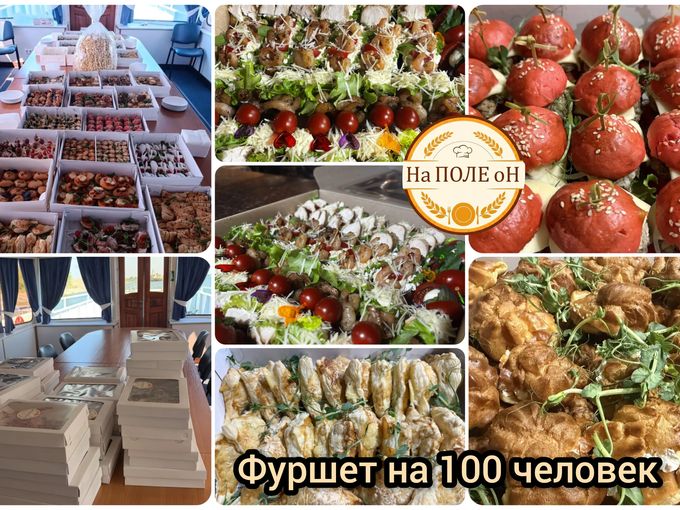 Фуршет на 100 человек🎉