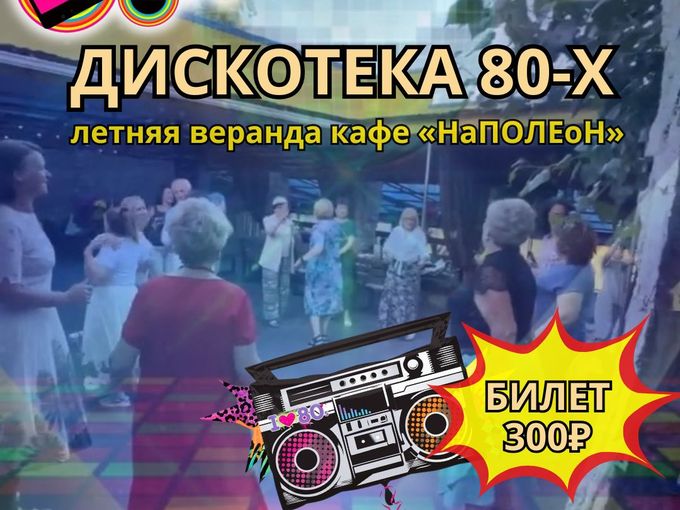🔥ДИСКОТЕКА 80-х🔥25 июля!Ждём вас!БРОНЬ