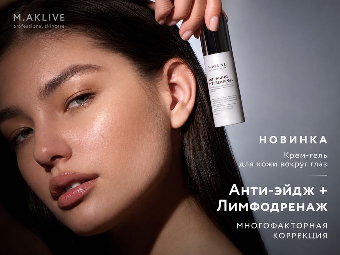 Новинка M.AKLIVE для кожи век!