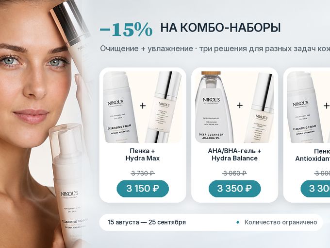 Акция от Nikol's - наборы для ухода