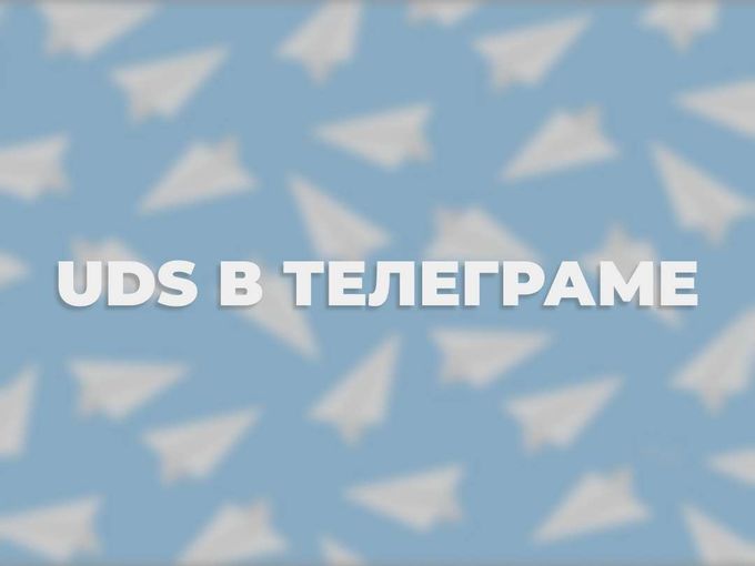 UDS В ТЕЛЕГРАМЕ!