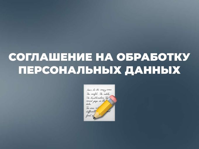 Письменное согласие на обработку данных