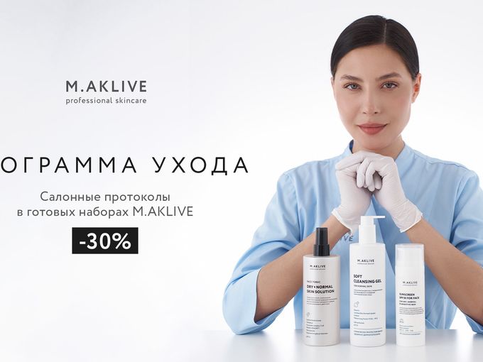 Уход с запасом: M.AKLIVE -30%