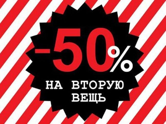 -50% скидка на 2ю вещь в чеке!