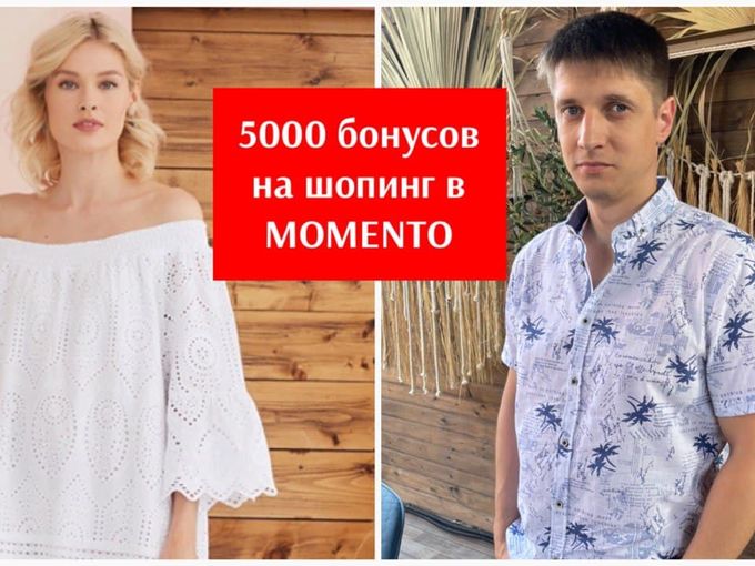 5000 бонусов на шопинг в Моменто!