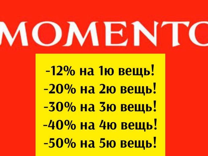 🔥ЖАРКИЙ🔥 SALE от 12 до 50% в MOMENTO!