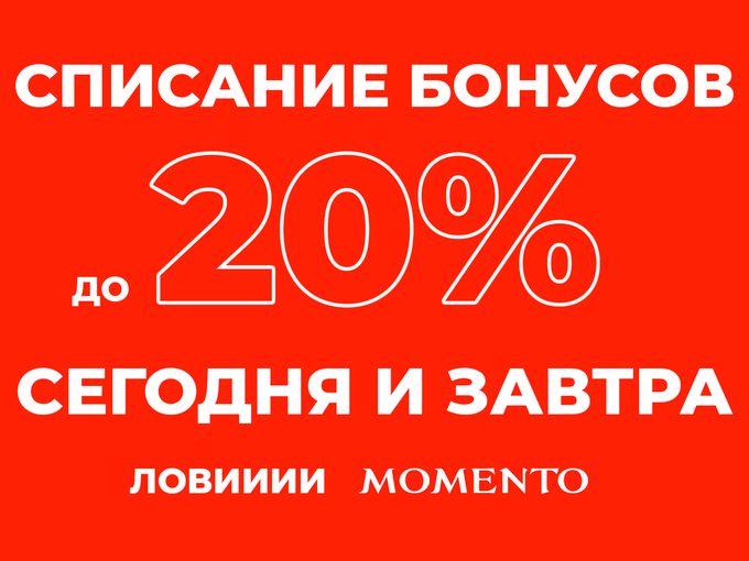 Списывай бонусов БОЛЬШЕ🎁🎉