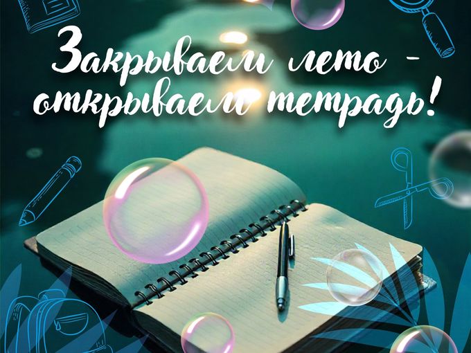 ✨Закрываем лето — открываем тетрадь!📚