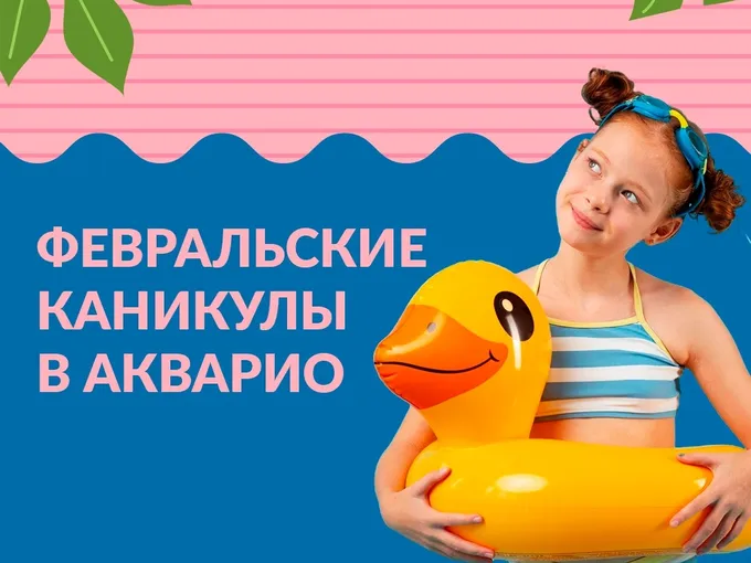 Каникулы в АкваРио!