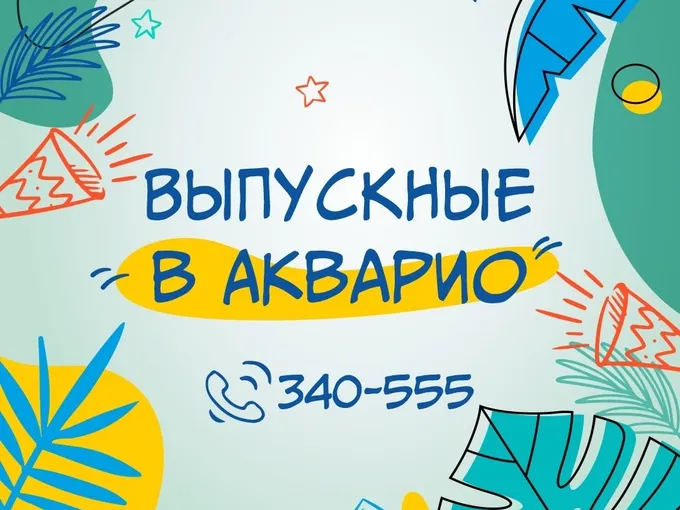 Выпускные в Акварио🎓