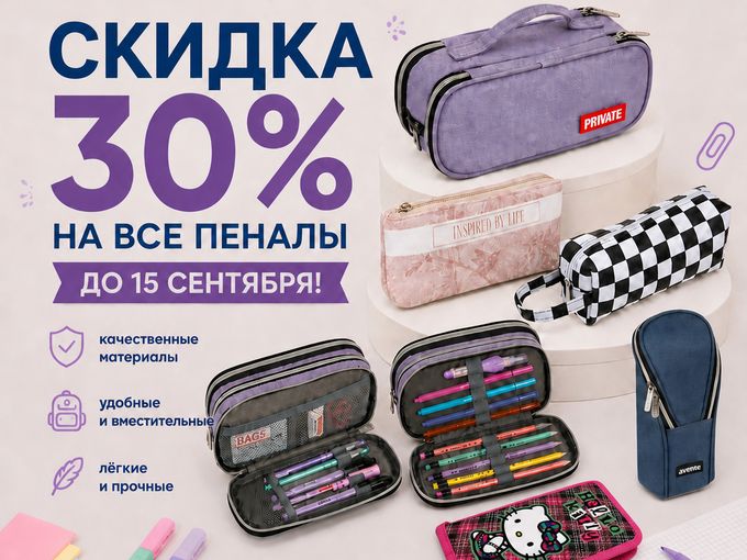 СКИДКА 30 % на ВСЕ ПЕНАЛЫ 😍