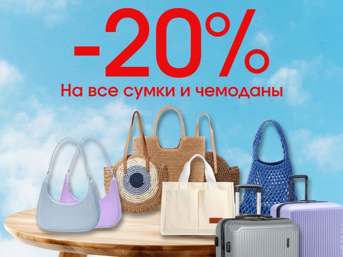 🔥Скидка 20% на летние сумки и чемоданы!