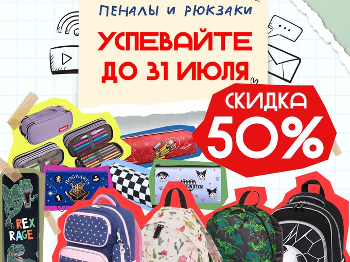 СКИДКА 50% на рюкзаки и пеналы!🎒