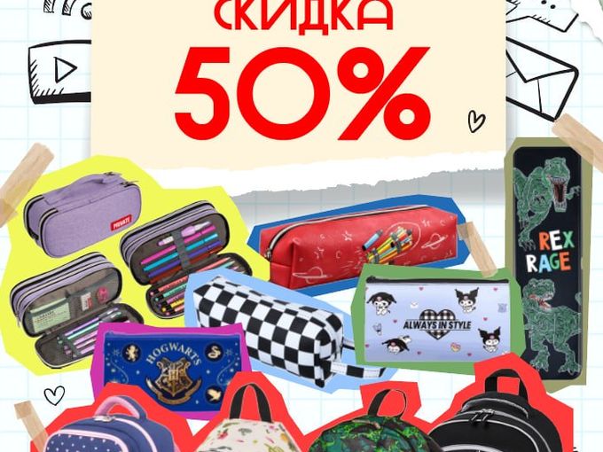 🎒 Скидка 50% на Рюкзаки и пеналы!