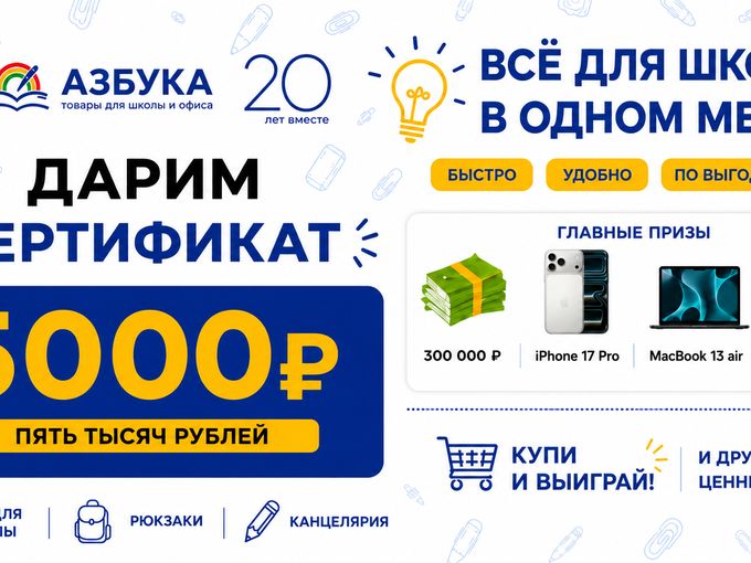 🎁Подарок 5000₽ Всё для школы в "Азбука"