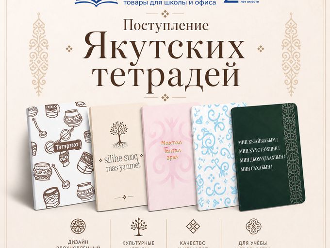 Поступление якутских тетрадей в Азбука💙